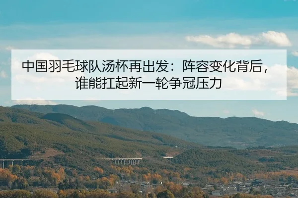 zhong-guo-yu-mao-qiu-dui-tang-bei-zai-chu-fa-zhen-rong-bian-hua-bei-hou-shui-neng-kang-qi-xin-yi-lun-zheng-guan-ya-li-3-984.jpg